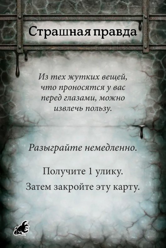 Страшная правда