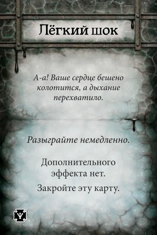 Лёгкий шок