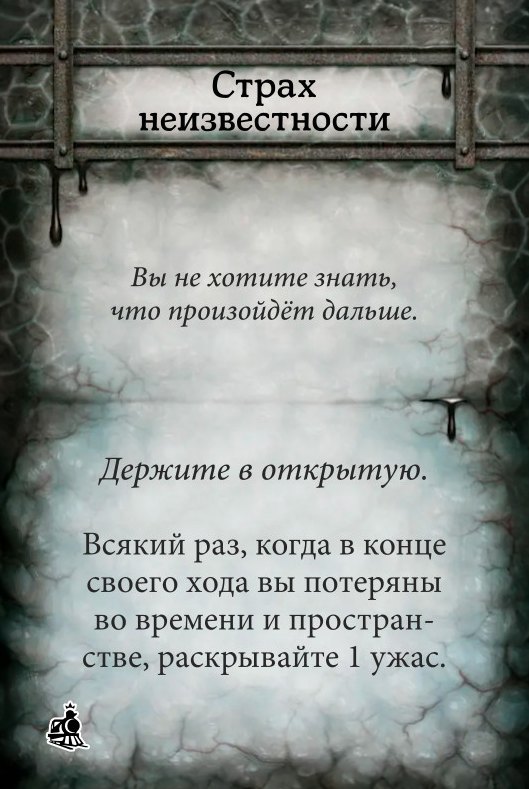 Страх неизвестности
