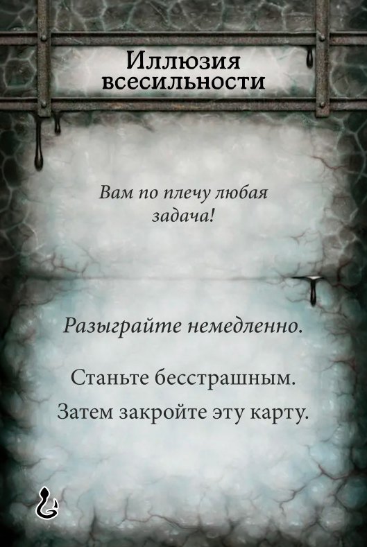 Иллюзия всесильности