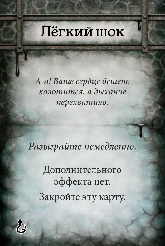 Лёгкий шок